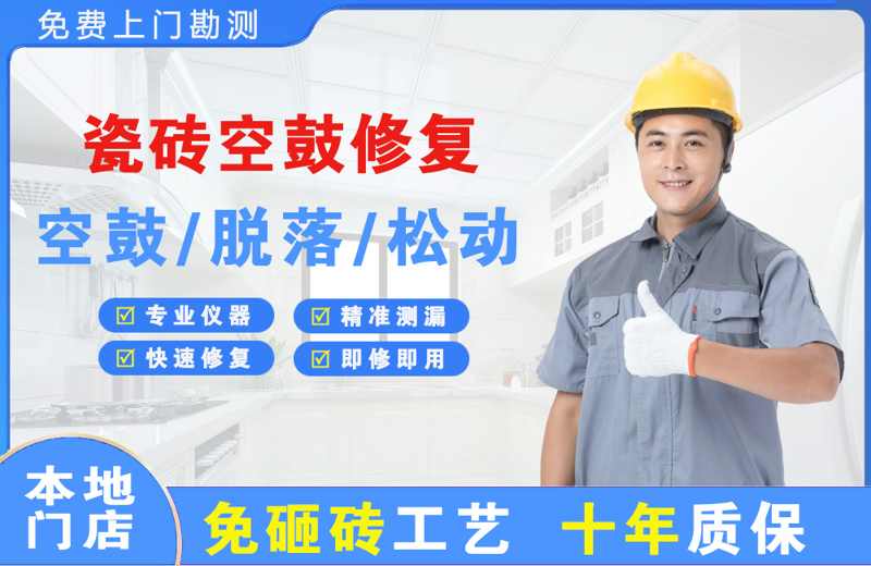 白云瓷砖空鼓修复